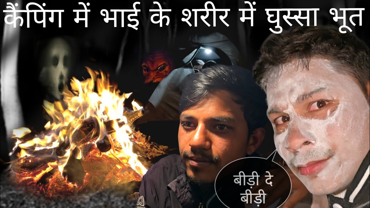 कैंपिंग में भाई के शरीर में घुस गया भूत आधी रात को