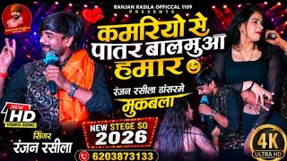 #Video कमरिया से पातर बलमुआा हमार || #Ranjan Rasila StageVideo ll Kamriya se Patar Balamuya