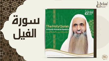 الشيخ احمد الحواشي  - سورة الفيل