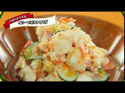 AJINOMOTOオリーブオイル 【 Let’s OLIVE！ オリーブポテトサラダ篇】