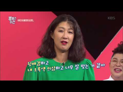 볼 빨간 당신 - 시작부터 달린다! 볼빨간 당신 MC & 출연자 소개 ! 20180911