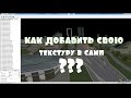 Как добавить свою текстуру в самп