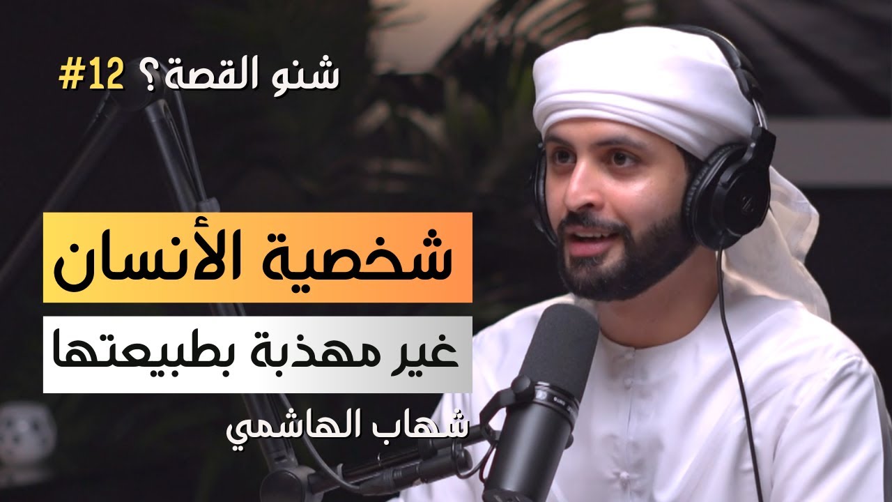 شخصية الانسان غير مهذبة بطبيعتها | بودكاست شنو القصة 12 مع شهاب الهاشمي