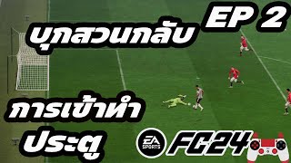 FIFA 24 บุกสวนกลับ ให้เป็นประตู EP.2