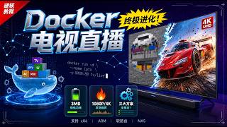 Docker电视直播终极进化！从3MB低功耗到1080P/4K发烧画质，三大方案全搞定！
