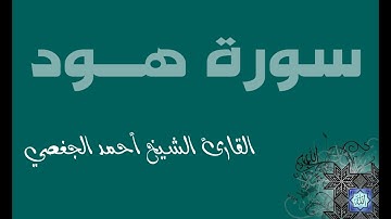 11 . سورة هود بصوت القارئ أحمد الجغصي