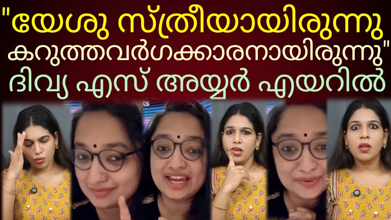 യേശുവിനെപ്പറ്റി കിളി പോയ കവിത: ദിവ്യ.എസ് അയ്യർ എയറിൽ #divya s iyer  