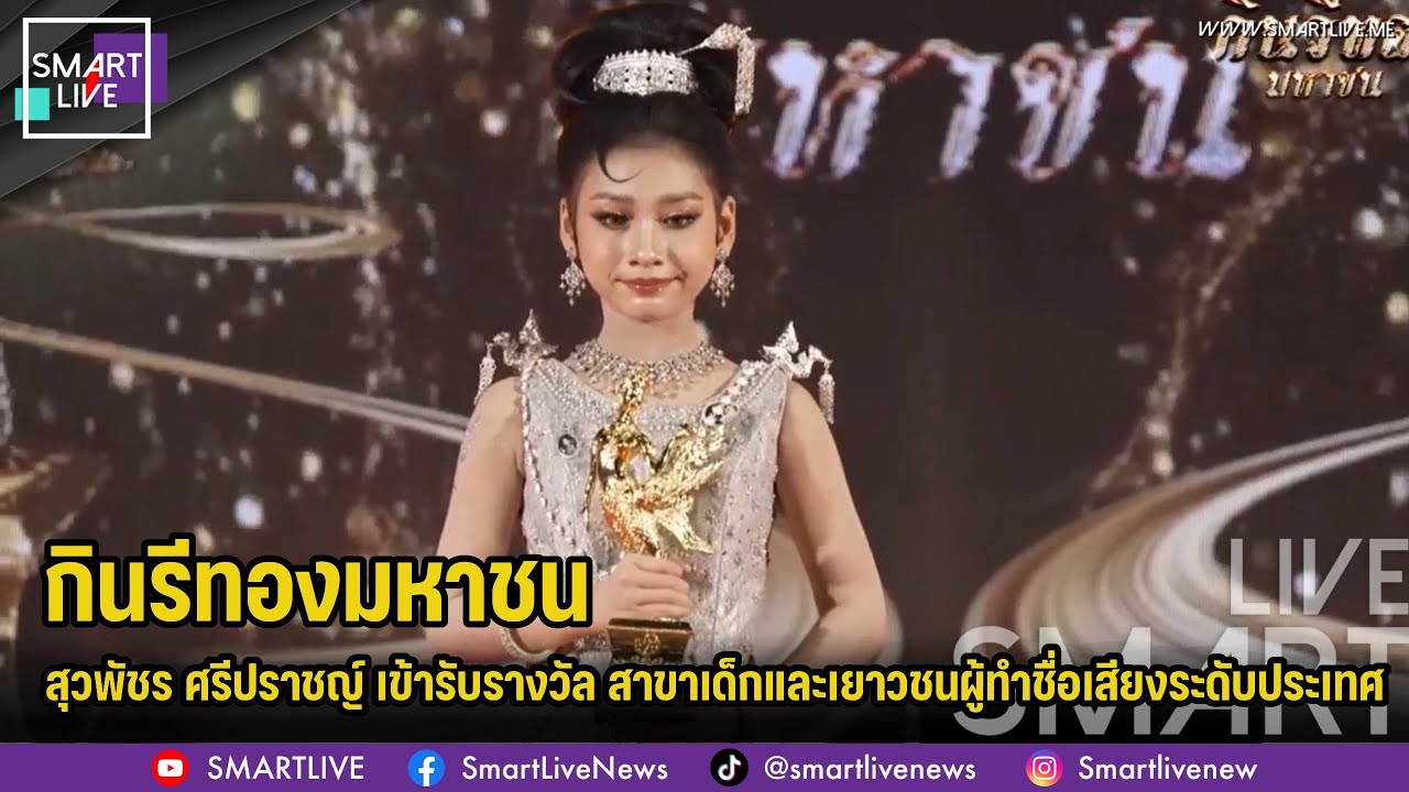 สุวพัชร ศรีปราชญ์ เข้ารับรางวัล “กินรีทองมหาชน” สาขา เด็กและเยาวชนผู้ทำชื่อเสียงระดับประเทศ