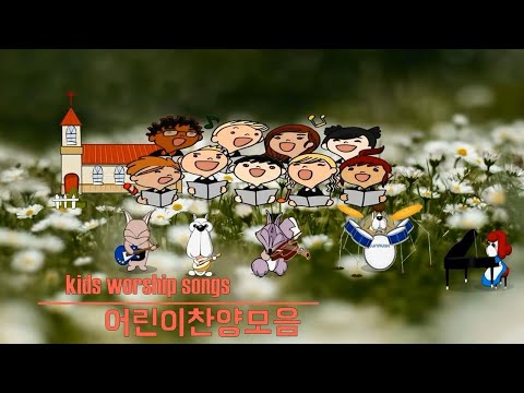 <strong>어린이찬양</strong> 모음 어린이복음성가 연속듣기 vol.1