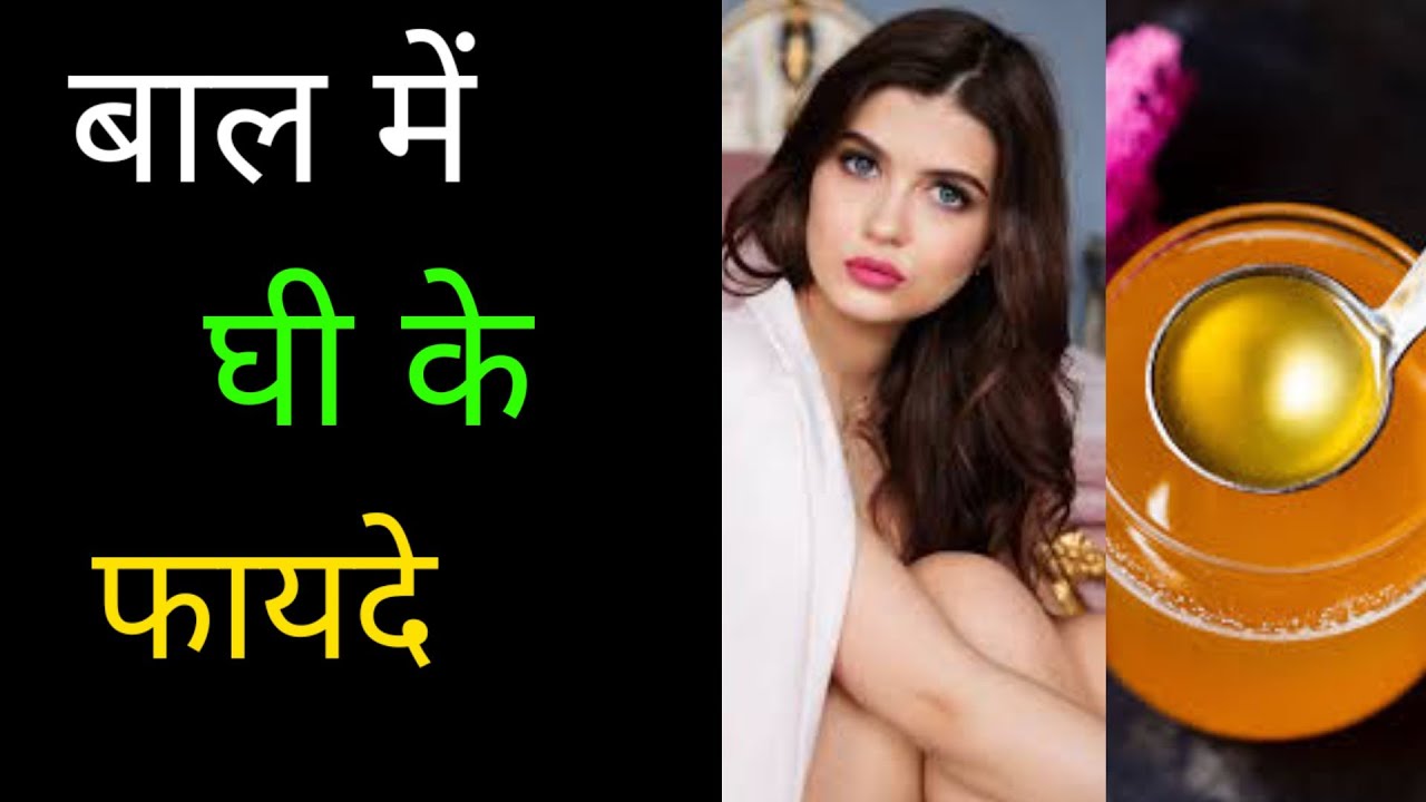 bal me ghi ke fayde ghi khane ke fayde baal me ghee lagane se kya hota