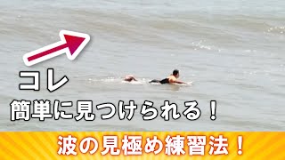 【サーフィン初心者がやるべき】波の見極め方を最短で覚える練習方法！これを重ねれば波が見えるようになる！ービレッジサーフクラブ