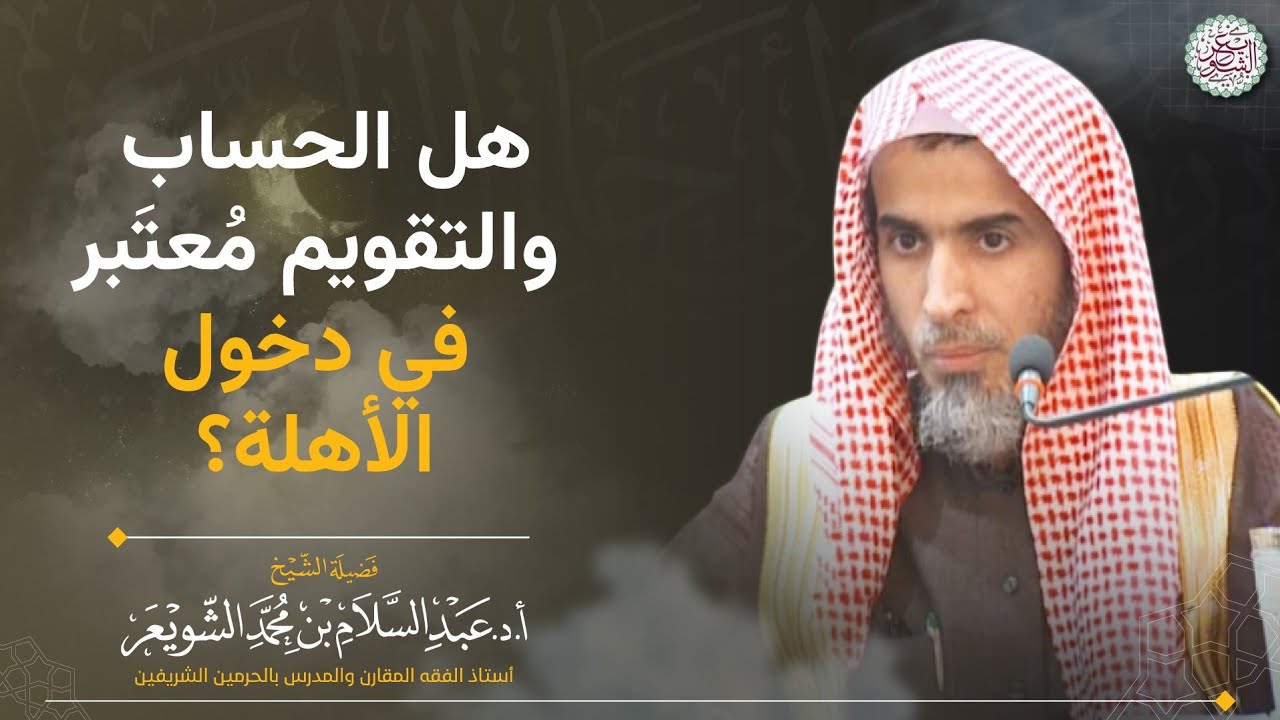 هل الحساب والتقويم مُعتَبر في دخول الأهلة؟
