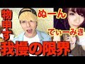 【物申す】もう我慢できないから全部話すわ
