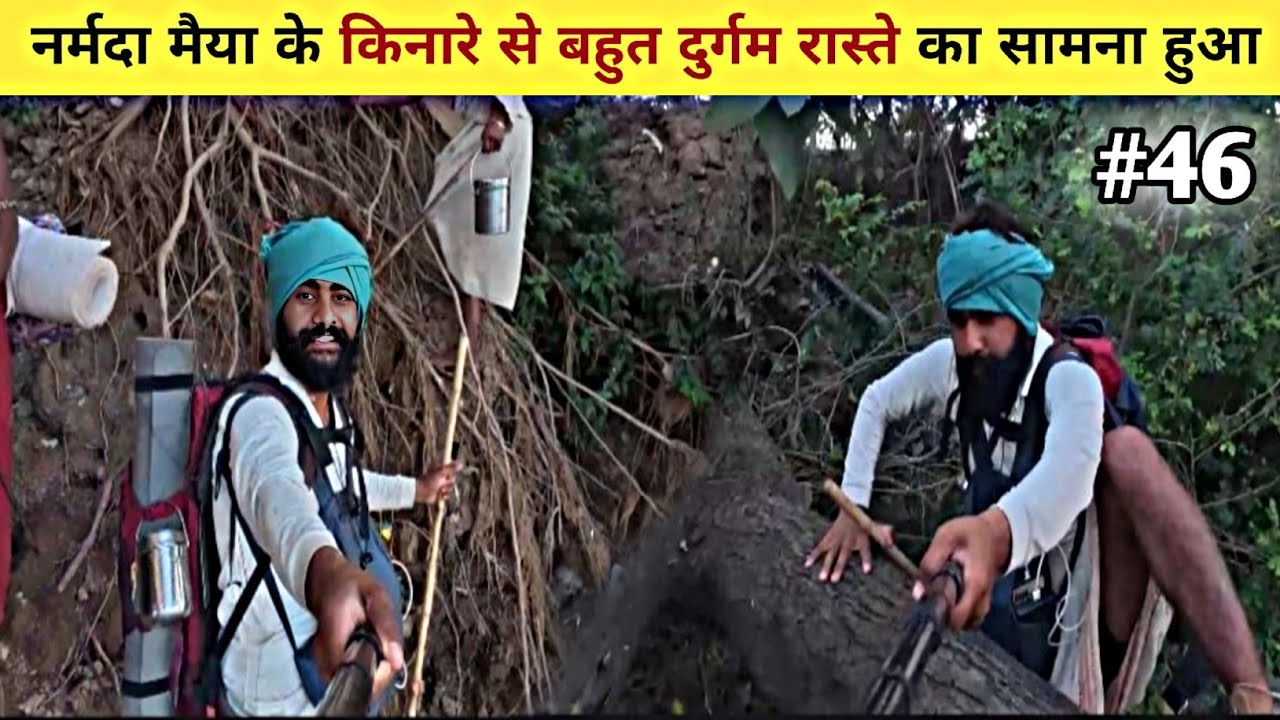 Narmada Parikrama || Day-46 || नर्मदा मैया के किनारे से बहुत दुर्गम रास्ते का सामना हुआ || #narmada 