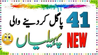 41 Pagal Kar Dene Wali Paheliyan | Urdu Paheliyan Jawab Ke Sath | Aql e Ins  #general_knowledge