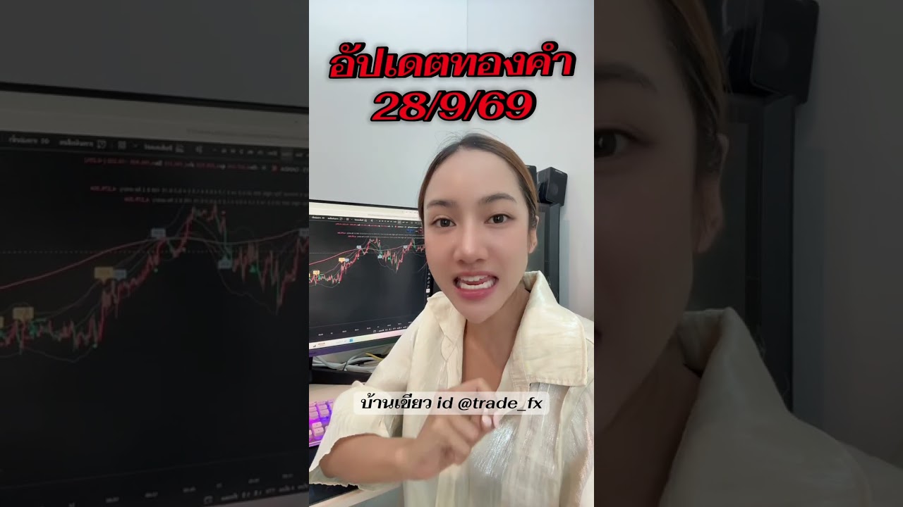 จับตาราคาทองคำดิ่ง3ประเด็น #เทรดทอง #เทรดforex #ราคาทองวันนี้