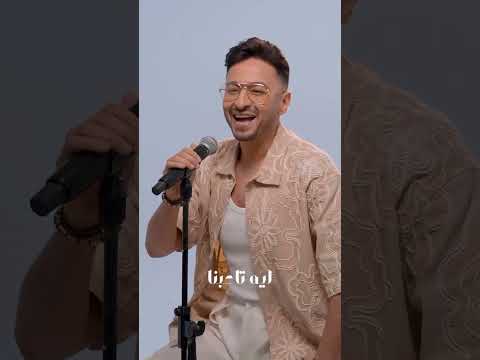يا حبيبنا حمادة هلال جديد ترند