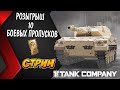 РОЗЫГРЫШ 10 БОЕВЫХ ПРОПУСКОВ // ВЫКАТЫВАЕМ ЛЮБОЙ ПРЕМ ТАНК Tank Company //  #tankcompany #mrbill