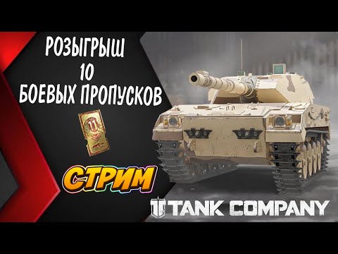 Видео: РОЗЫГРЫШ 10 БОЕВЫХ ПРОПУСКОВ // ВЫКАТЫВАЕМ ЛЮБОЙ ПРЕМ ТАНК Tank Company //  #tankcompany #mrbill