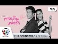 Clip ขอโอกาส Ost. ทางเดินแห่งรัก | พละ ธนพล | Official MV