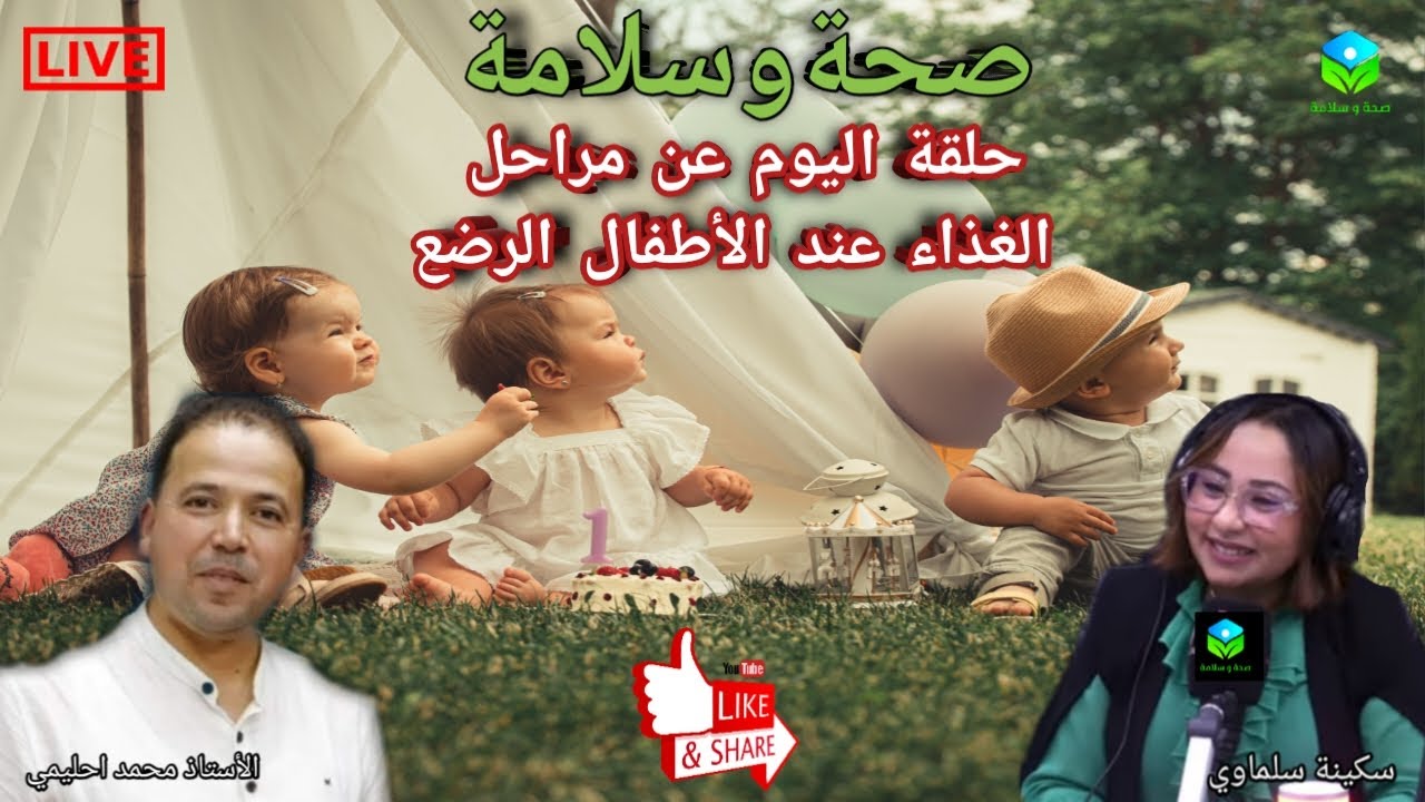 🔴 حلقة اليوم عن مراحل الغذاء عند الأطفال الرضع 🍲🥣 مع الأستاذ محمد أحليمي أخصائي تغذية صحية