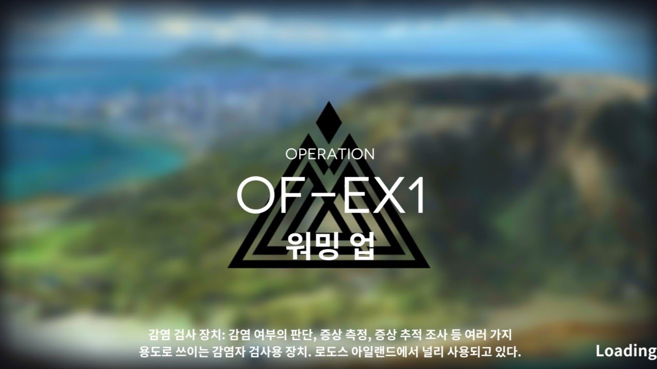 [명일방주] OF - EX1 Hard