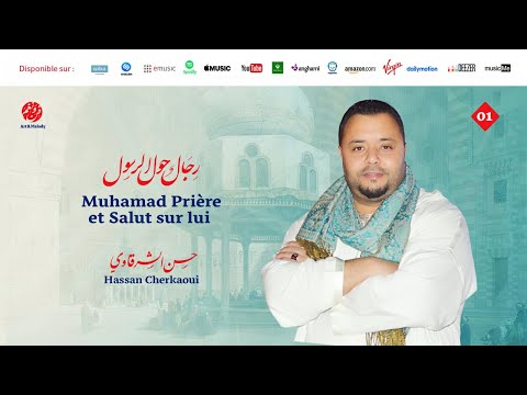 Hassan Cherkaoui رجال حول الرسول إعداد وتقديم حسن الشرقاوي الحلقة 1 نبي الله محمد 