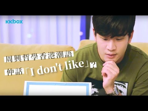廣東話初哥 周興哲搞笑學潮語😂