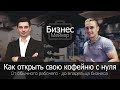 КАК ОТКРЫТЬ КОФЕЙНЮ В КИЕВЕ / КОФЕ С СОБОЙ / БИЗНЕС ПЛАН 2019