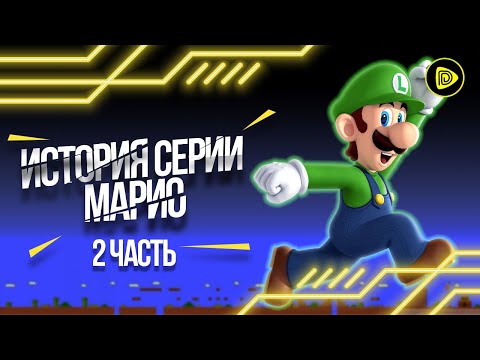 Видео: Историята на Super Mario Bros. • Страница 2