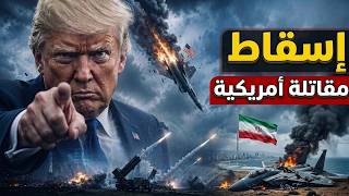 ايران تُسقط مقاتلة أمريكية بصاروخ صيني وترامب يتلاعب بالاتفاق مع ايران