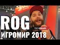 Лучший железный стенд - ASUS ROG - ИГРОМИР 2018