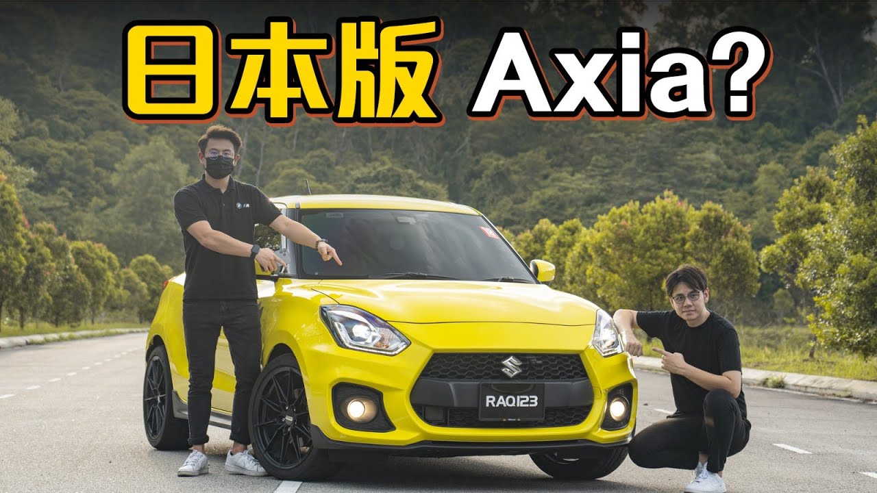 Suzuki Swift Sport 真的是日本的Axia？到底值不值得玩？（汽车分享）｜automachi.com 马来西亚试车频道