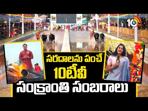 సరదాలను పంచే 10టీవీ సంక్రాంతి సంబరాలు | Special Sankranthi Celebrations In Andhra Pradesh | 10TV - 10TVNEWSTELUGU