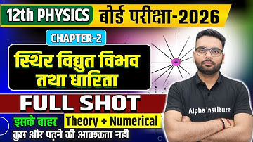 Class 12th physics chapter 2 | स्थिर वैद्युत विभव तथा धारिता One Shot | Physics Board Exam 2025-26
