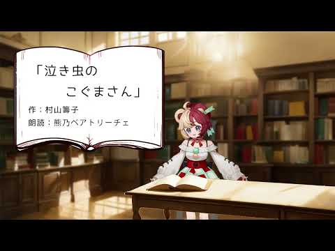 💝メン限動画💝【ASMR/KU100】朗読「泣き虫のこぐまさん」作：村山籌子