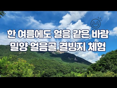 바위 틈에서 뿜어져 나오는 냉기! 밀양 얼음골 결빙지