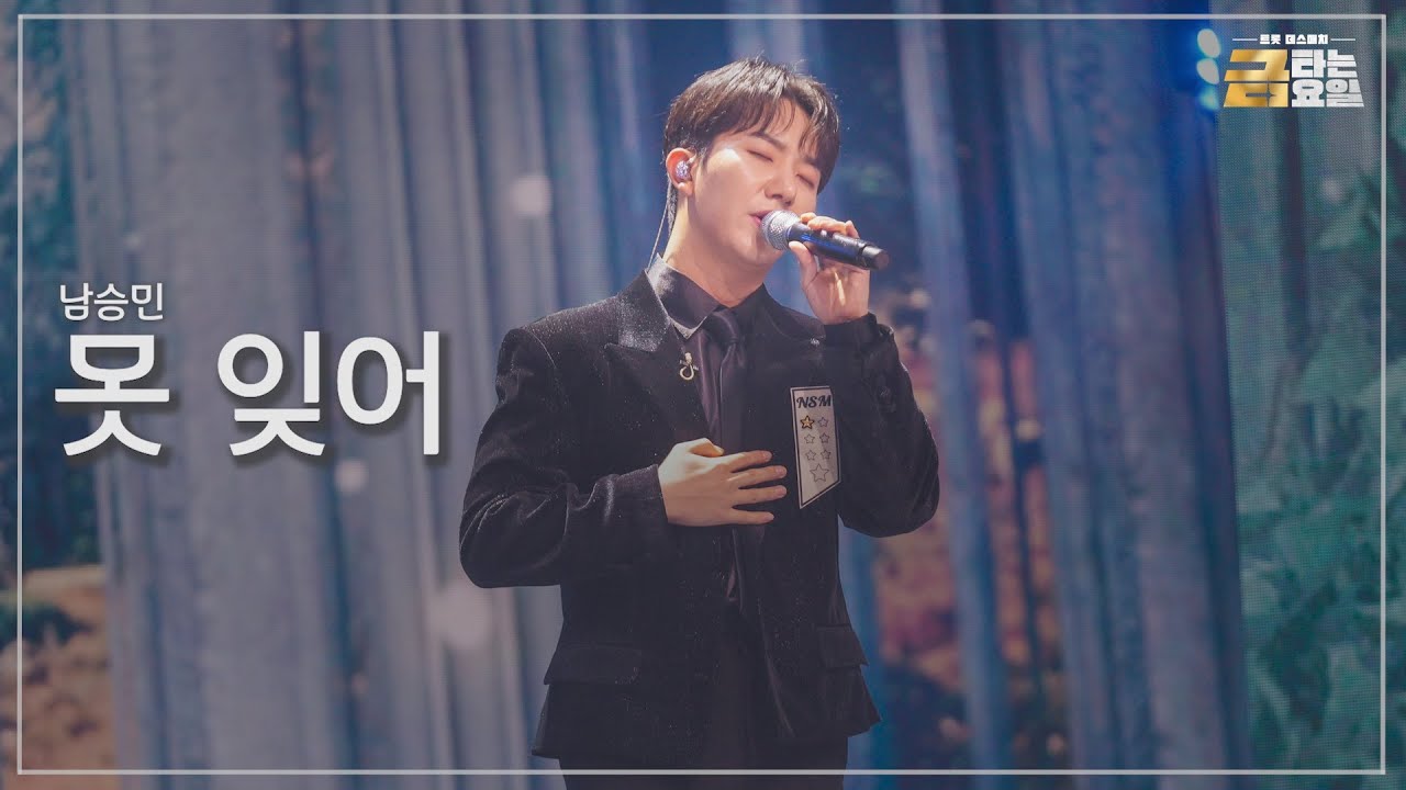 [클린버전] 남승민 - 못 잊어 🎖️금타는 금요일 5화🎖️ TV CHOSUN 260123 방송