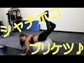 【プリケツ】自宅でバランスボールを使ったプリケツトレーニング♪