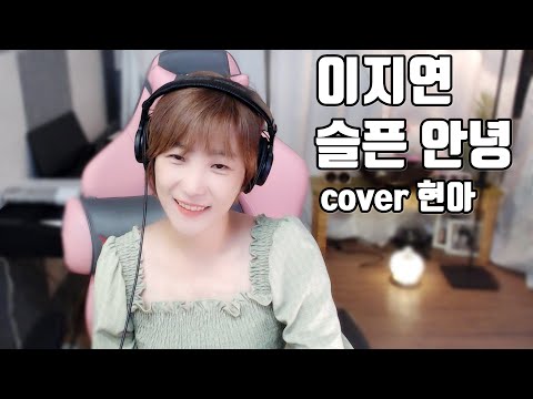 이지연 - 슬픈 안녕  (cover 현아)
