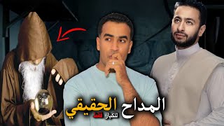 القصه الحقيقيه لمسلسل المداح - أشهر ساحر في الوطن العربي  وهل حقيقي قابل أبليس