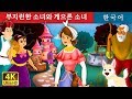 부지런한 소녀와 게으른 소녀 | 동화 | 한국 동화