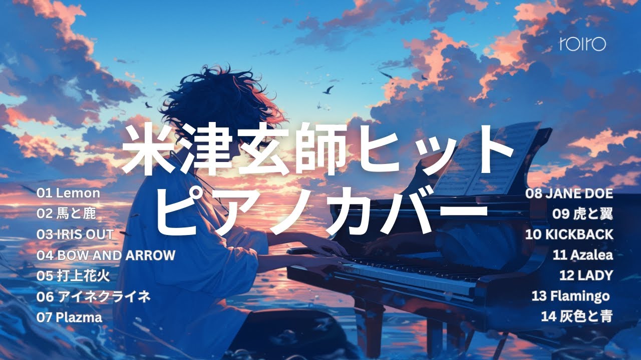 米津玄師ヒット×ピアノカバー：リラックス＆作業用BGM