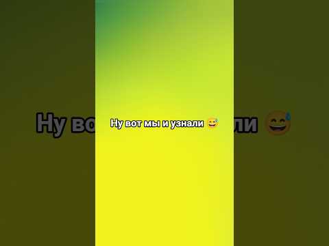 А сколько ты