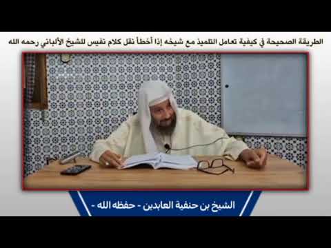 الطريقة الصحيحة في كيفية تعامل التلميذ مع شيخه إذا أخطأ الشيخ بن حنفية العابدين حفظه الله