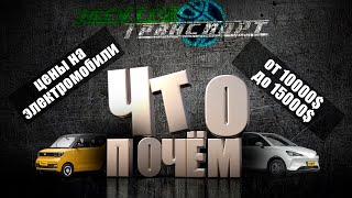 Что Почём? Электромобили От 10000 До 15000$. Что Можно Купить Уже Сейчас?