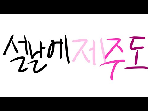 #액괴대전4  설날에 냅다 제주도 가기 프로젝투 ✈️❤️ 소시액 소규모 시리즈 액괴 액괴 시리즈 액시 시액 액괴 소규모 액괴 소규모 시리즈 응애시리즈