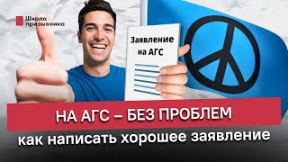 На АГС – без проблем. Как написать хорошее заявление на альтернативную службу