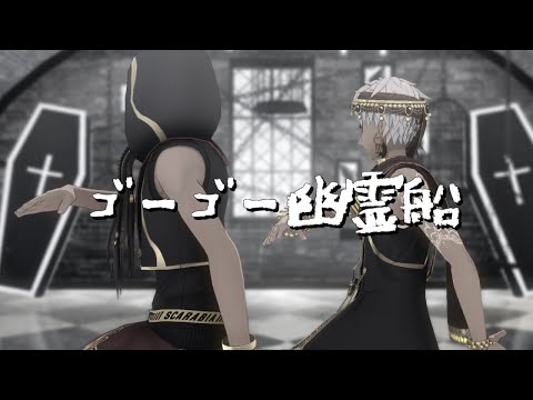 【MMDツイステ】ゴーゴー幽霊船【スカラビア】