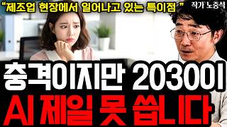 "전 국민의 착각이었습니다" 20년 차 연구소장이 밝힌, 젊은 세대가 AI 시대에 도태되고 있는 진짜 이유 I 작가 노중석 (1부)